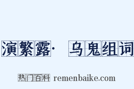 演繁露·乌鬼组词是什么意思的图片